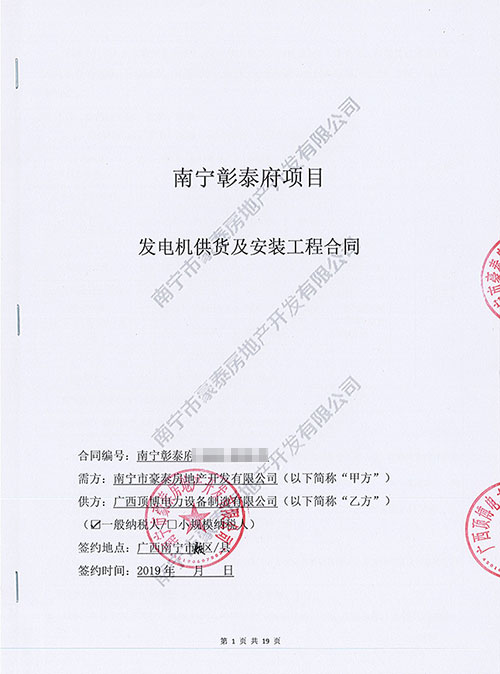 广西
与南宁豪泰房地产共建佳话签订350KW发电机组合同