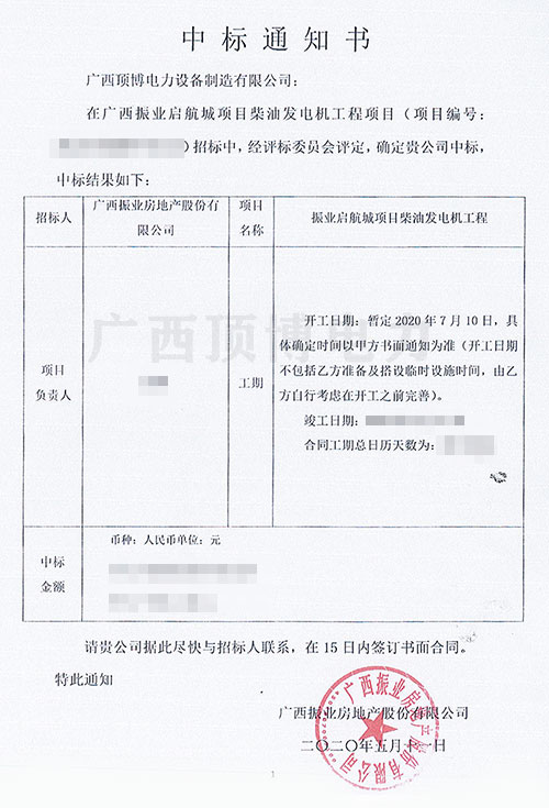 【中标喜讯】
成功中标广西振业启航城项目柴油发电机工程