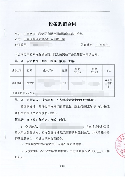 祝贺
又签订广西路建工程集团2台100kw发电机组设备合同