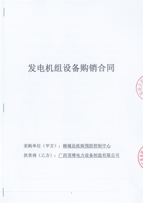 
签订柳州柳城县疾病预防控制中心100KW玉柴柴油发电机组