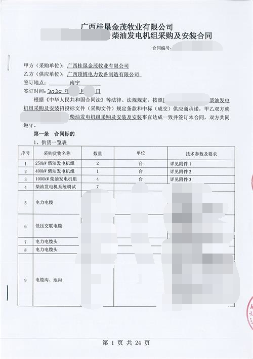 广西桂垦金茂牧业有限公司购买
7台玉柴柴油发电机组