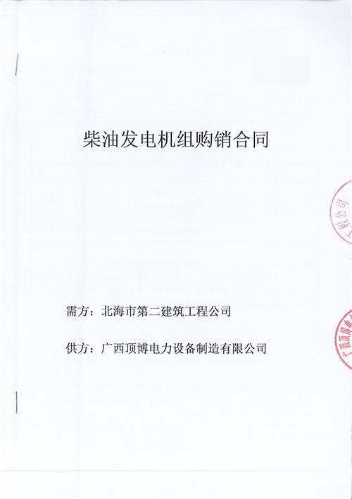 祝贺
生产150KW玉柴发电机组被北海市第二建筑工程公司订购