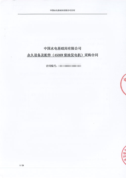 中国水电基础局有限公司购买450KW上柴柴油发电机组