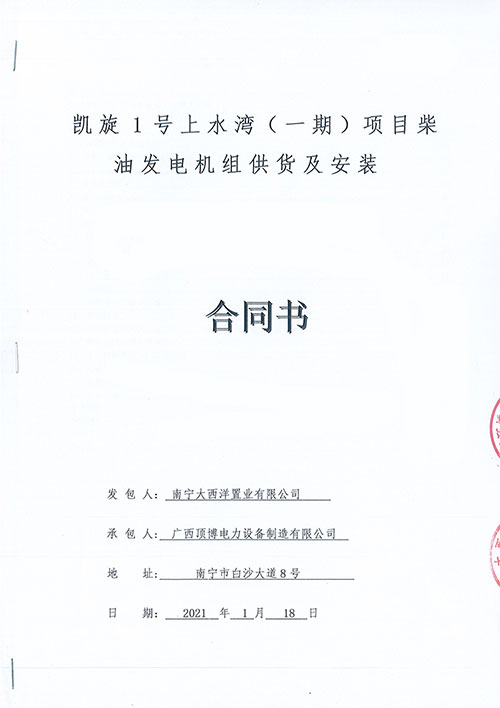 祝贺
为南宁凯旋1号上水湾供应1000KW柴油发电机组1台