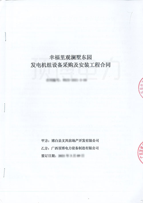 幸福里观澜墅东园采购550KW上柴股份柴油发电机组合同