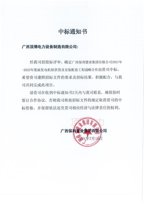 顶博与广西保利置业集团签订2021-2023柴油发电机组供货及安装配套战略合作协议