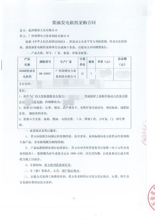 
将供应温州德洛五金有限公司200KW玉柴发电机组一台