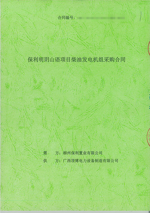 祝贺我司签订柳州保利置业有限公司配套400kw上柴发电机组工程