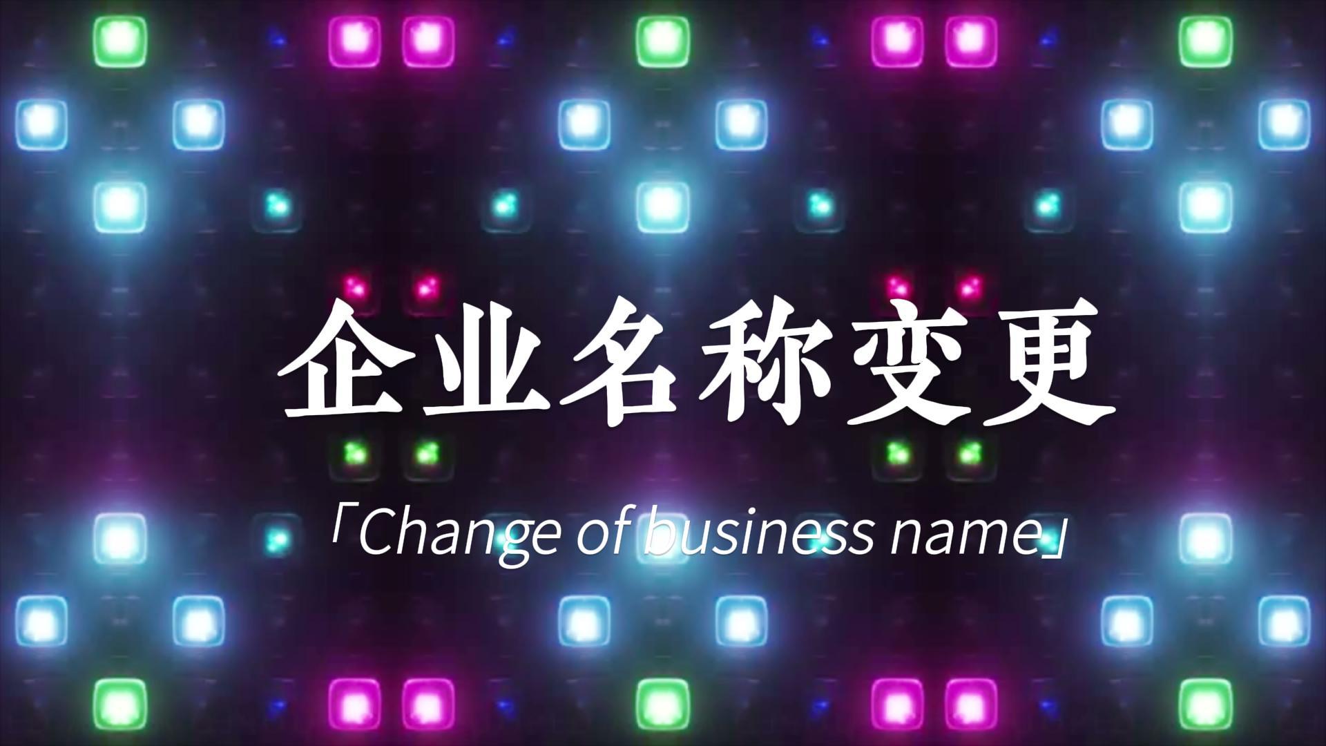 广西顶博公司关于完成企业名称工商变更登记的公告