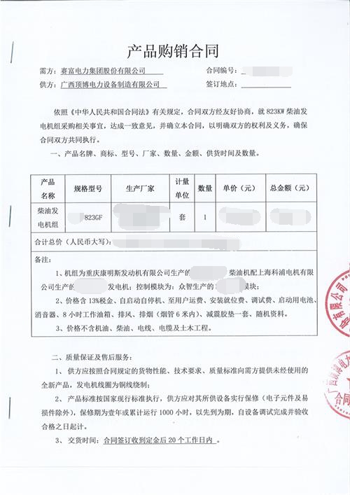 赛富电力集团股份有限公司签订823KW康明斯发电机组