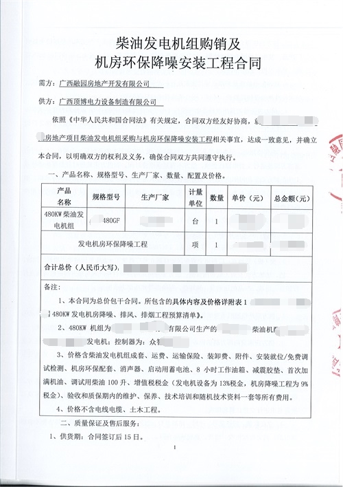 广西融园房地产480kw柴油发电机组与机房环保降噪安装工程合同