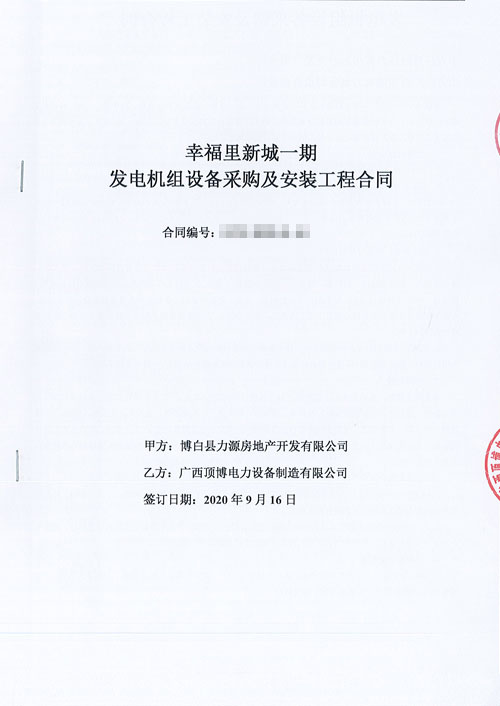 
与博白县安盛房地产开发签订440KW上柴股份柴油发电机组合同