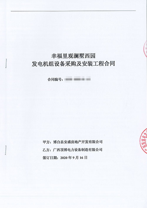 
承接幸福里观澜墅西园520KW发电机组设备采购及安装工程