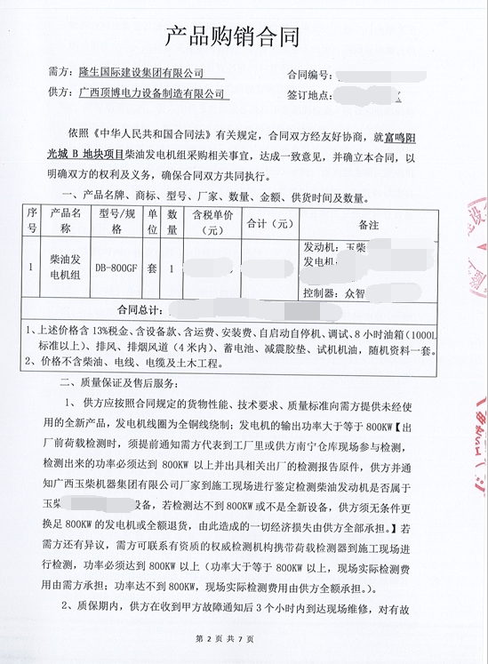 祝贺广西
供应富鸣阳光城项目800kw玉柴发电机组