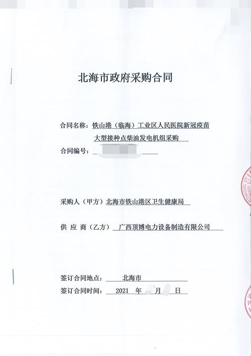 
与北海铁山港区卫生健康局签订500KW玉柴柴油发电机组