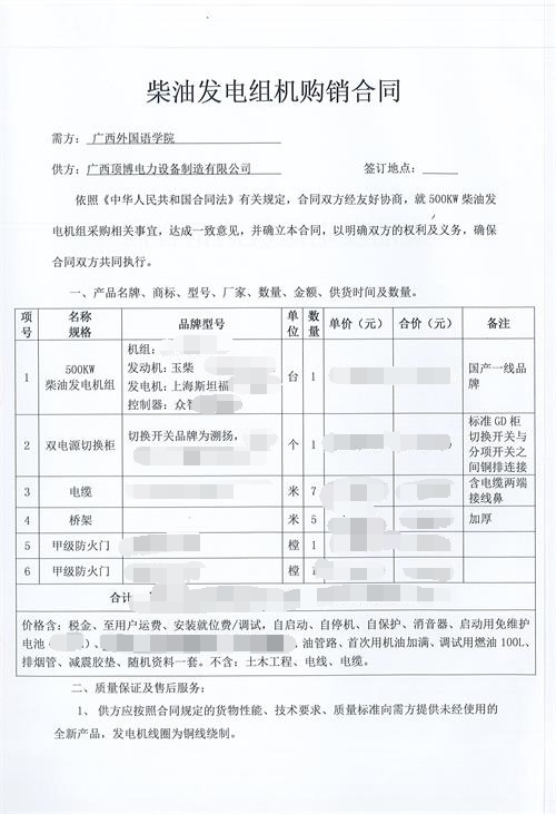 祝贺
签订广西外国语学院500KW玉柴发电机组1台