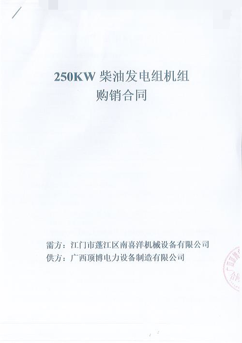 
签订江门市蓬江区南喜洋机械设备有限公司250KW玉柴发电机组