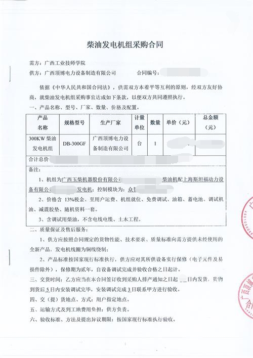 祝贺
签订广西工业技师学院300KW玉柴发电机组采购合同