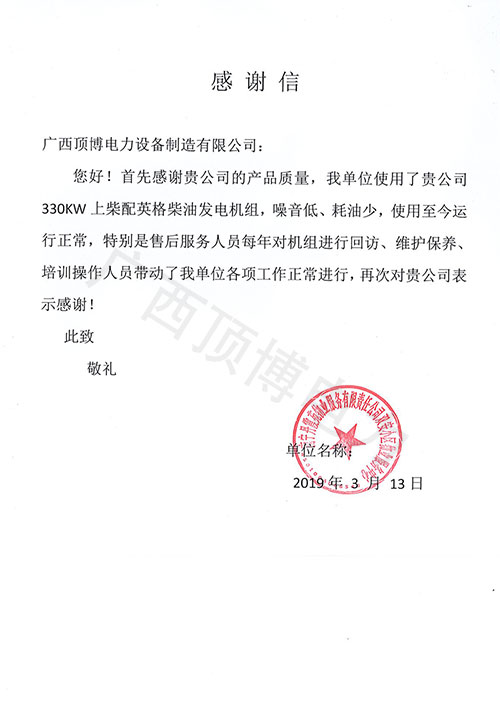 南宁丹霞苑物业330kw上柴柴油发电机组售后感谢信