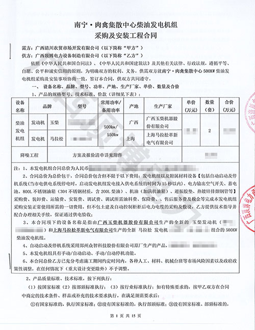 南宁肉禽集散中心订购500KW发电机组合同